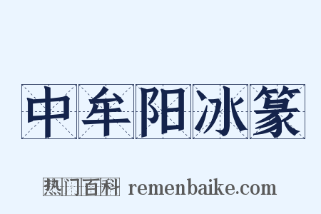 中牟阳冰篆是什么意思的图片